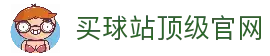 买球站-买球站官方网站-足球压球开户注册